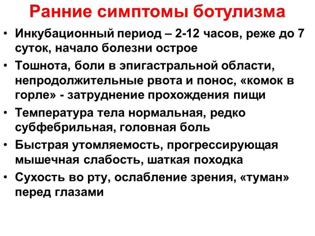 Через сколько часов проявляется ботулизм