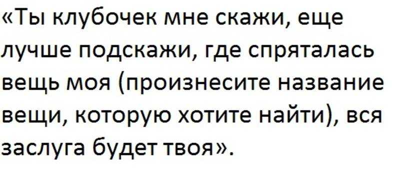 Заговоры, чтобы найти потерянную вещь дома и не только