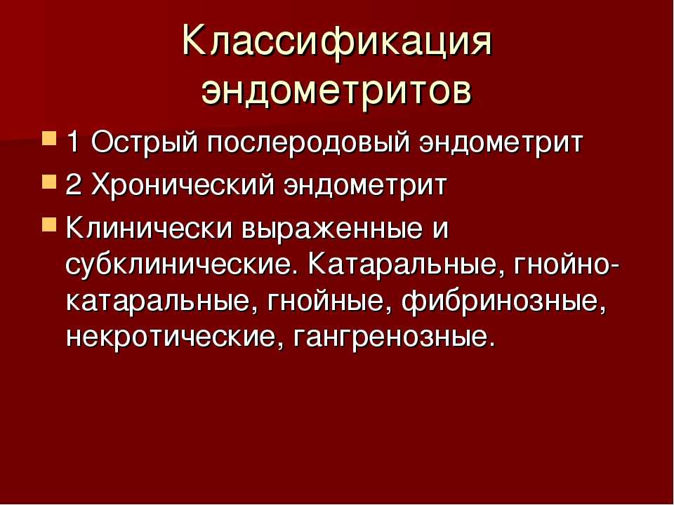 Эндометрит презентация. Классификация послеродового эндометрита. Эндометрит классификация. Послеродовый эндометрит классификация. Классификация хронического эндометрита.