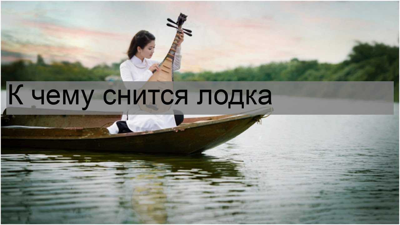 К чему снится лодка пустая или с пассажирами? основные толкования, к чему снится плыть на лодке одному или с кем-то -