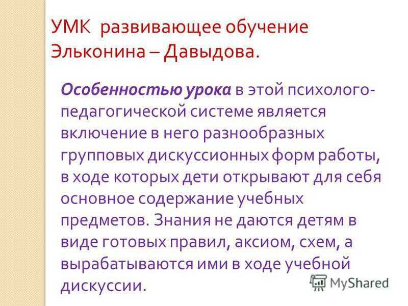 Развивающее обучение эльконин. Система обучения Эльконина-Давыдова. Развивающее обучение Эльконина-Давыдова. Система Эльконина Давыдова кратко и понятно. Особенности развивающего обучения Эльконина-Давыдова.