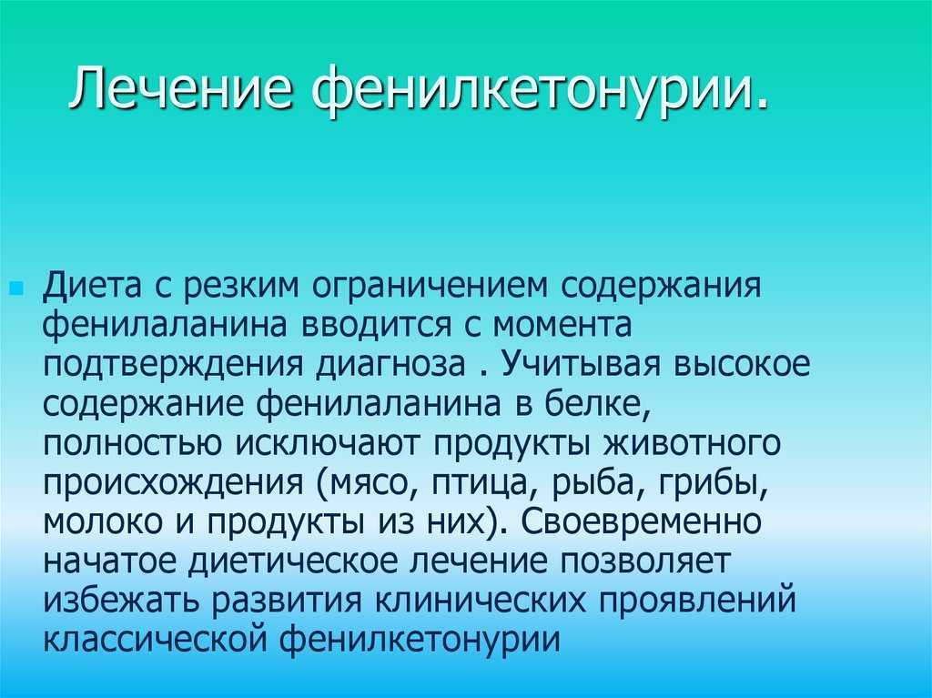 Фенилкетонурия лечение. Фенилкетонурия терапия. Лечение фенилкетонурии. Лечебное питание при фенилкетонурия.