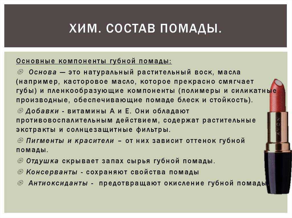 Состав губ. Состав губной помады. Основные компоненты губной помады. Губная помада состав. Состав помады для губ.