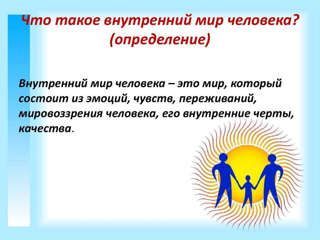 Внутренний мир человека – что это такое и как его развить?