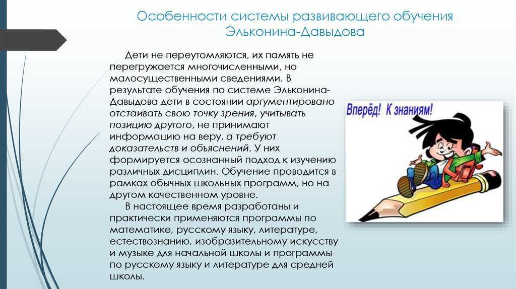 Система обучения по эльконину-давыдову: суть, цель, принципы и особенности развивающей программы эльконин-давыдов