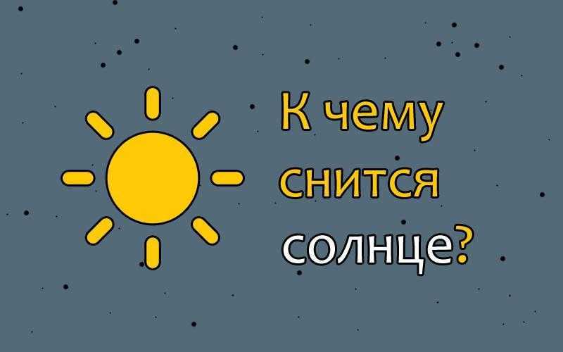 К чему снится желтый. К чему приснилось солнце. Снишься солнцу. Солнышко для сна. Снится яркое солнце.