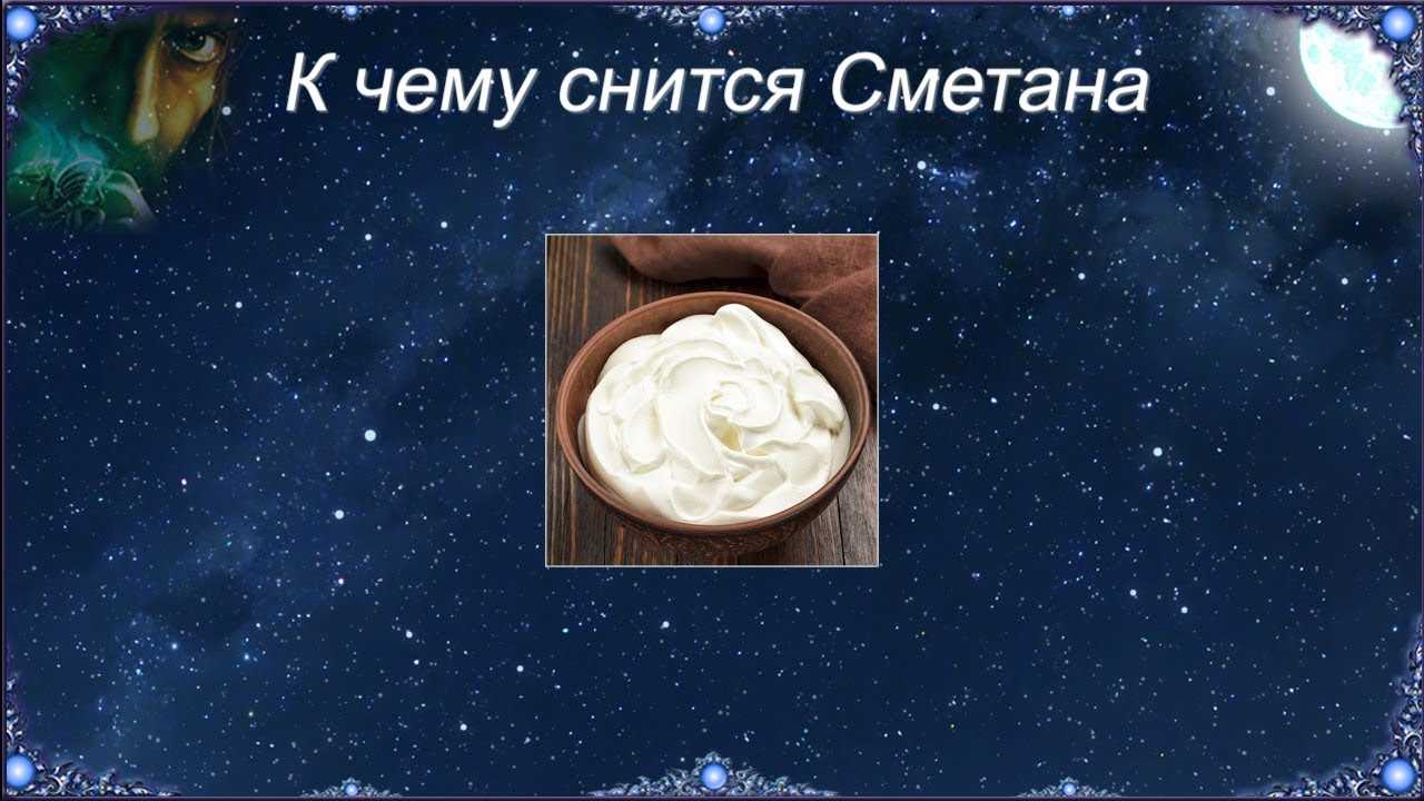 Кофе во сне к чему снится. Сонник сметана. К чему снится сметана во сне. К чему снится творог. К чему видеть во сне сметану.