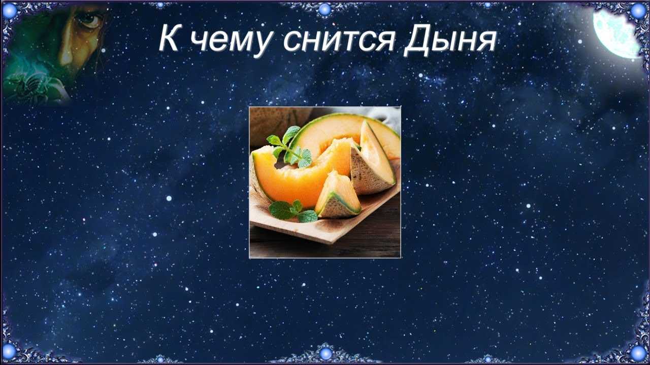 К чему снится  дыня во сне — по 90 сонникам! если видишь во сне дыня что значит?