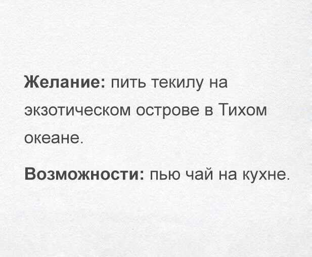 Так выпьем же за то чтобы наши желания совпадали с возможностями картинки