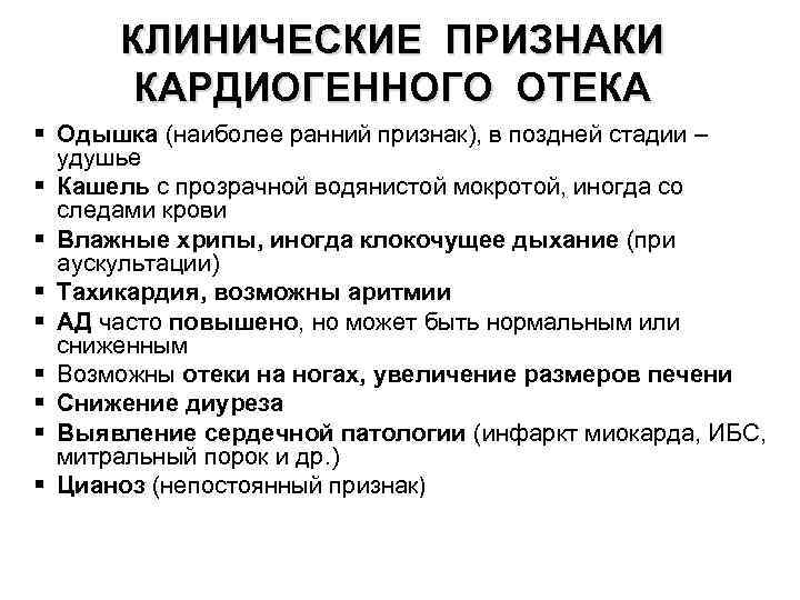 Кардиогенный отек