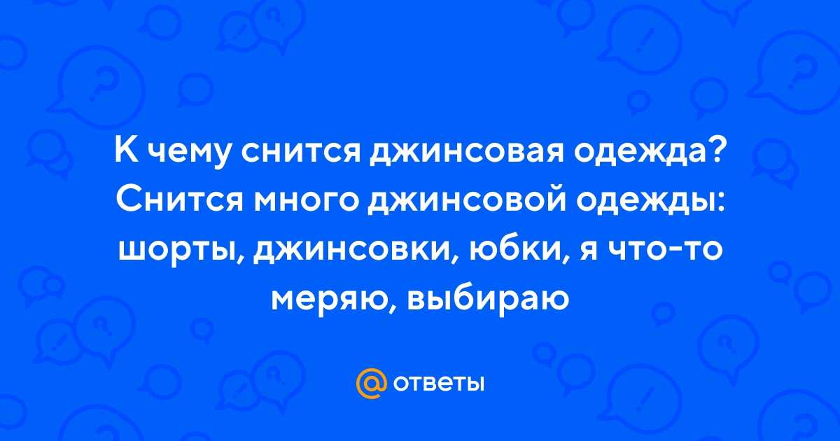 Что предвещают детские вещи, значения по разным сонникам
