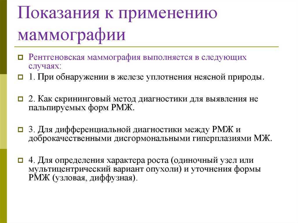 Маммография какой цикл. Маммография показания. Маммография противопоказания. Маммография молочных желез показания. Противопоказания к проведению маммографии.