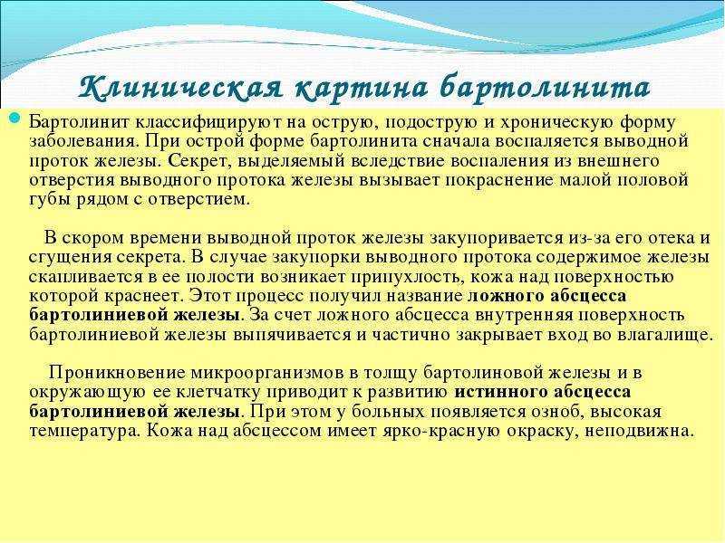 Бартолинит у женщин. Бартолинит— воспаление бартолиновых желе. Бартолинит - воспаление бартолиновых желез.. Бертолетова железа воспаление.