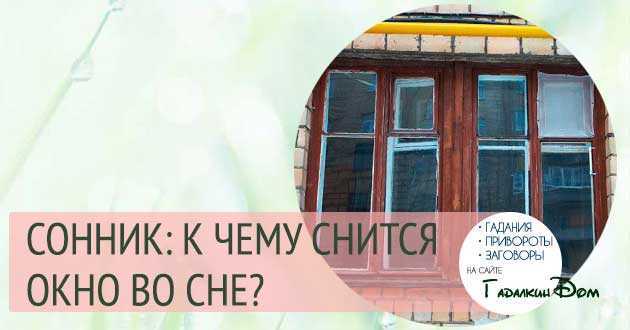 К чему снится разбитое стекло – будьте осторожны! основные толкования сна: почему приснилось разбитое стекло, мнения разных сонников -