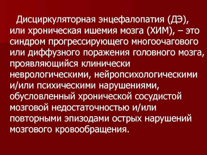 Дисциркуляторная энцефалопатия (дэп)