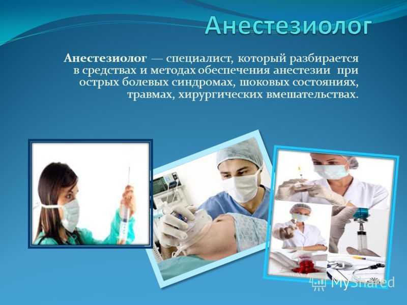 Сколько получает анестезиолог. Анестезиолог презентация. Анестезиолог профессия. С днем анестезиолога. Профессия реаниматолог.