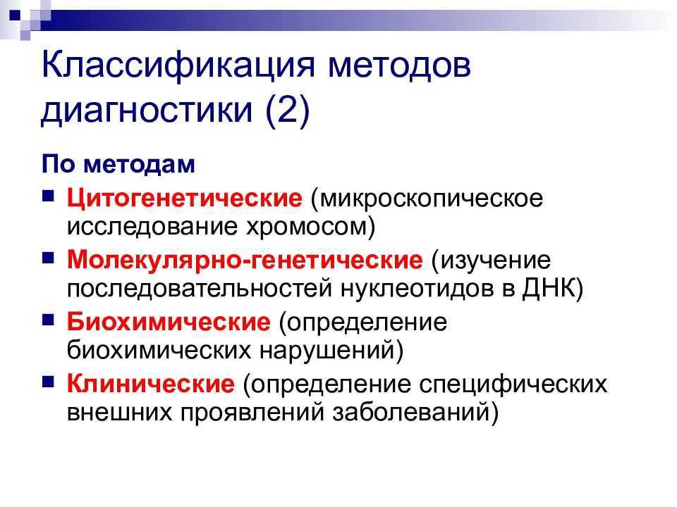 Методы диагностики наследственных заболеваний презентация