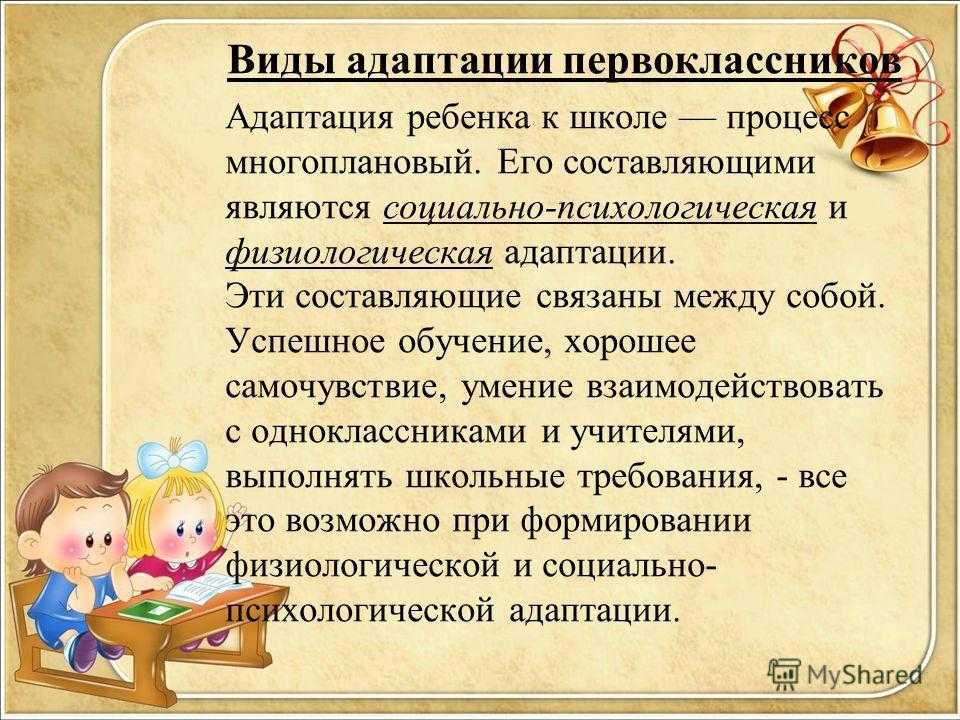 Презентация на тему адаптация первоклассников к школе