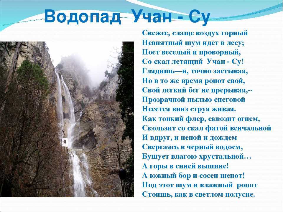 Водопадом текст. Учан Су Бунин. Учан-Су стихотворение Бунин. Легенда про водопад Учан Су. Водопад Учан-Су Крым сообщение.