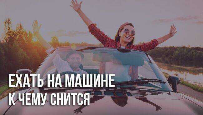 Сонник предстоящая поездка. к чему снится предстоящая поездка видеть во сне - сонник дома солнца