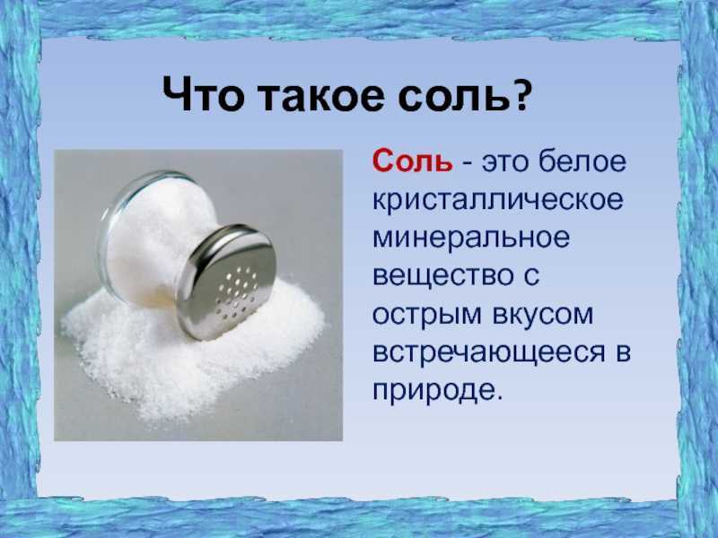 Презентация про соль для старшей группы