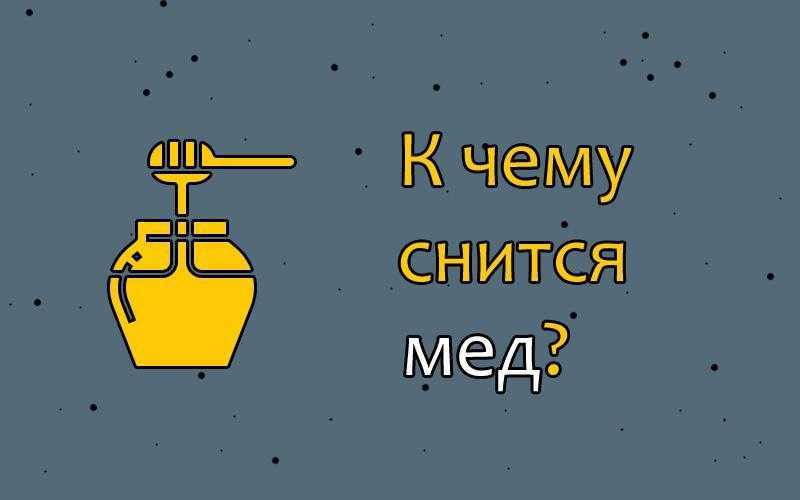 К чему снится мед | sonmir