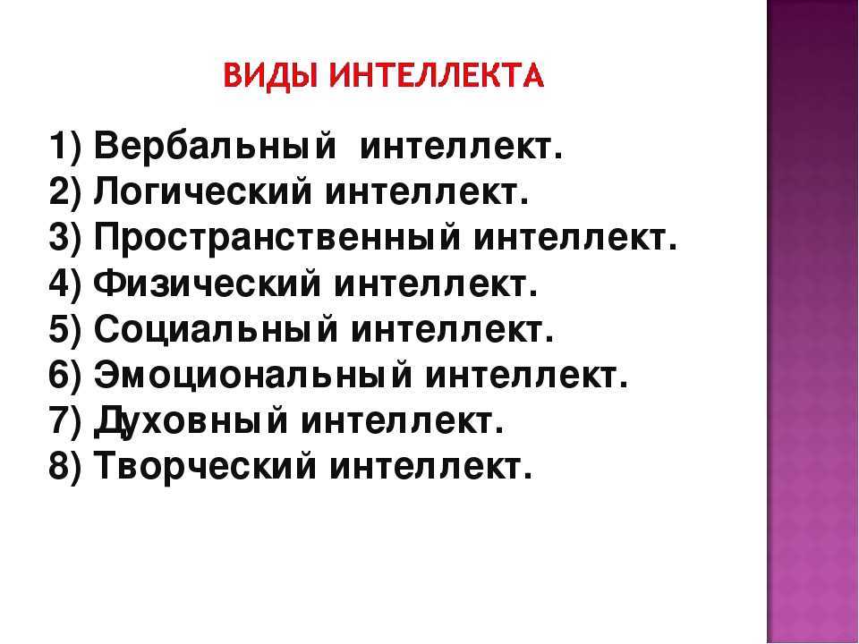 Интеллект виды. Виды интеллекта. Виды интеллекта в психологии. Интеллект виды интеллекта. Интеллект это в психологии.