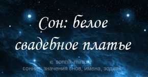 К чему снится видеть себя в свадебном платье?