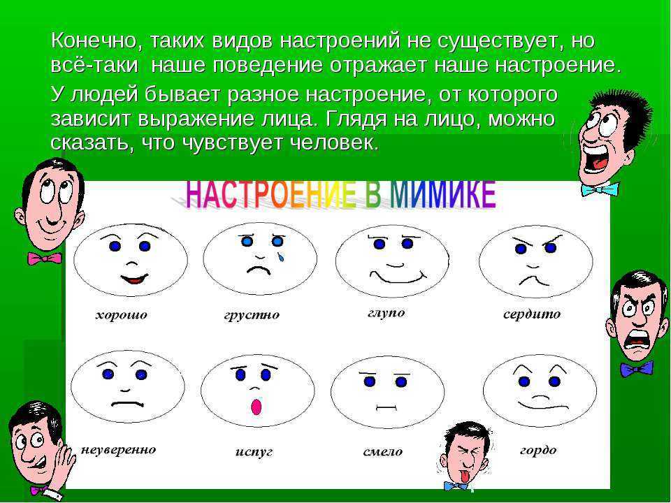 Настроение - это, что такое настроение, каким бывает настроение, виды