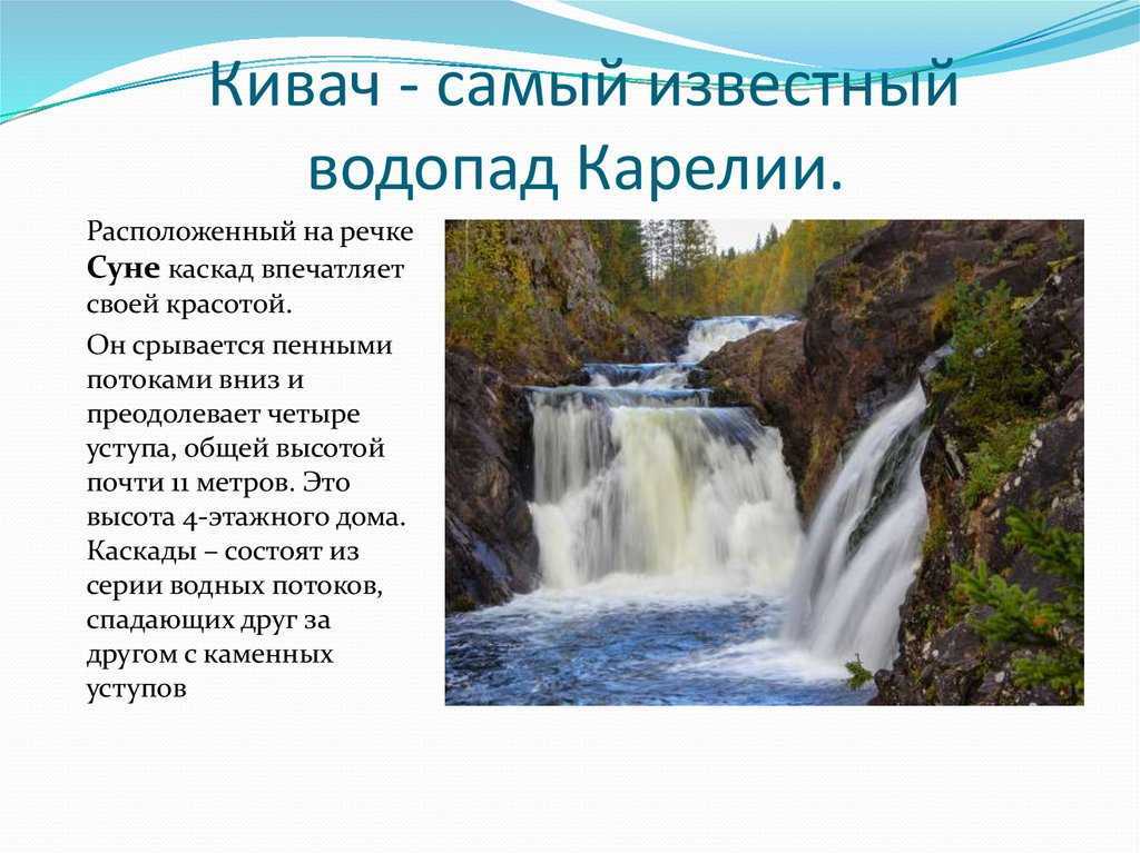 Какой водопад находится севернее. Заповедник и водопад Кивач. Водопад Кивач в Карелии. Кивач водопад 2022. Достопримечательности Карелии Кивач.