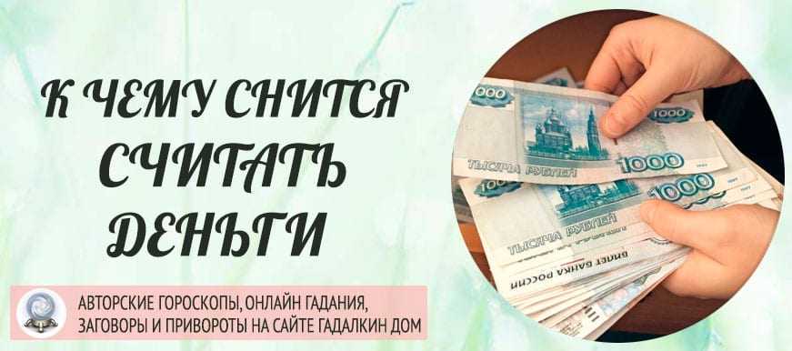 К чему снится много бумажных денег крупными купюрами