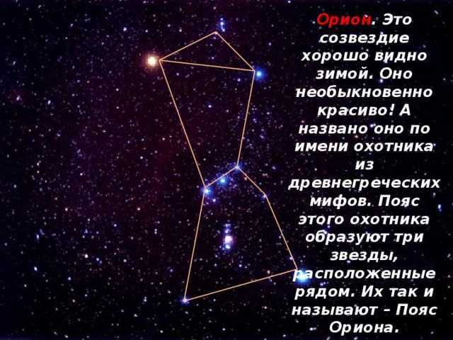 Видишь созвездие. Созвездие Орион презентация. Созвездие Орион кратко. Созвездие Орион Легенда. Легенда о созвездии Орион кратко.