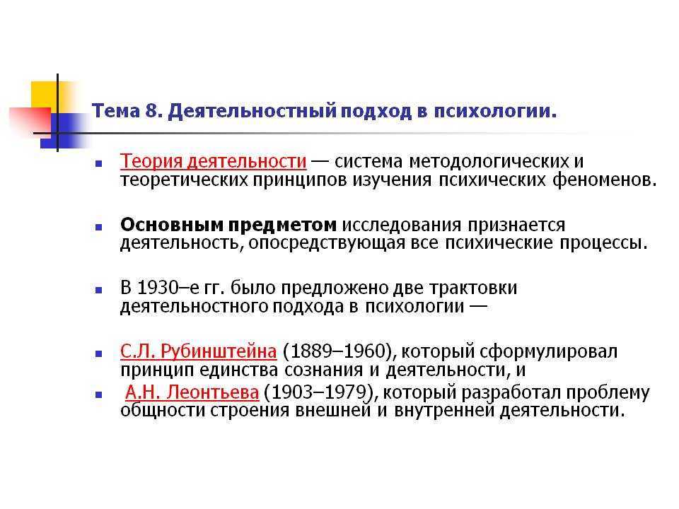 Основные положения деятельностного подхода в психологии. Деятельностный подход психология предмет. Деятельный подход в психологии. Деятельностный подход в психологии методы.