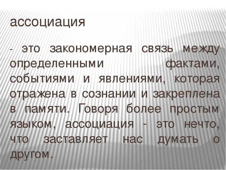 Ассоциация это в психологии