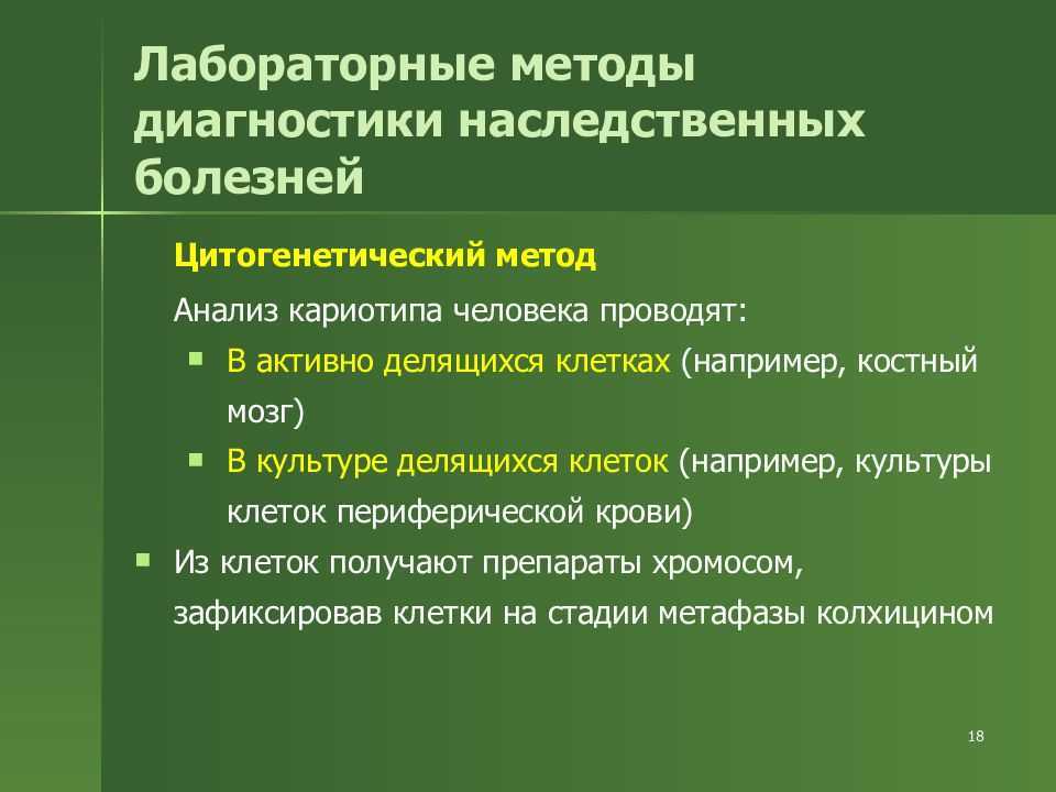 Методы диагностики наследственных заболеваний презентация