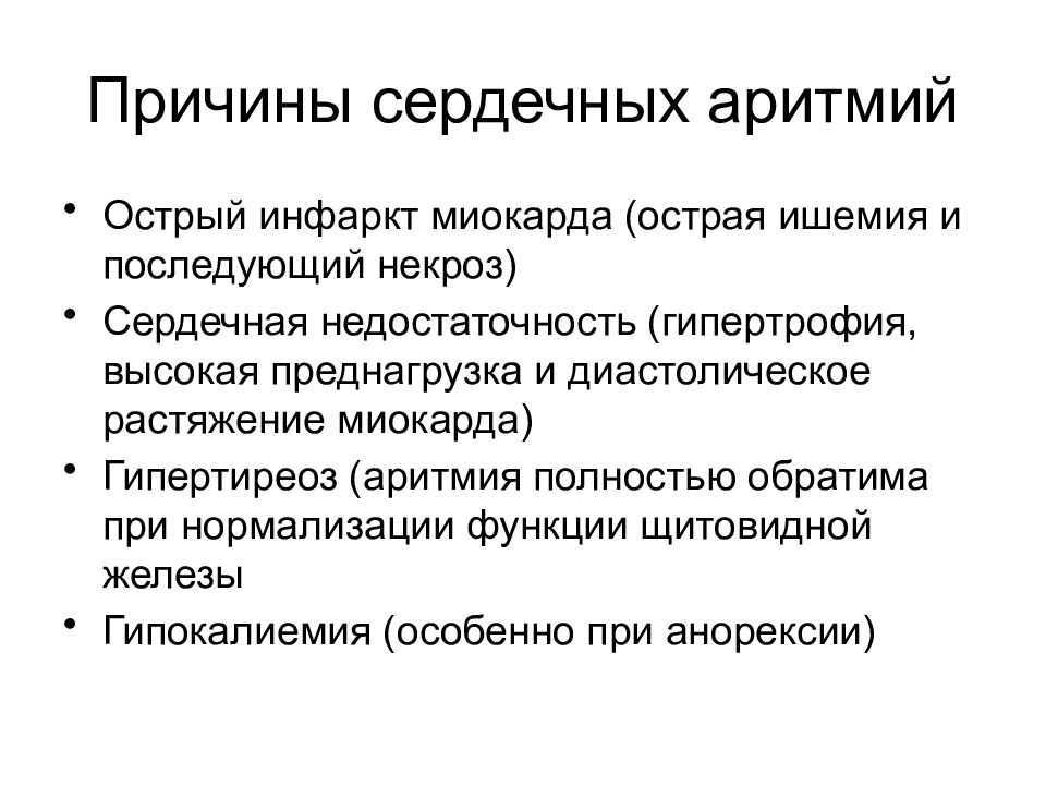 Симптомы аритмии сердца. Аритмия сердца причины возникновения. Причины развития сердечных аритмий. Причины развития нарушений сердечного ритма. Причины нарушения ритма.