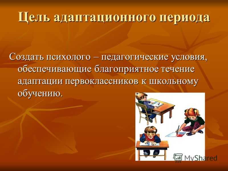 Особенность адаптации младших школьников. Адаптационный период первоклассников. Этапы адаптационного периода первоклассника в школе. Презентация по адаптации 1 классов. Цели адаптации в школе.