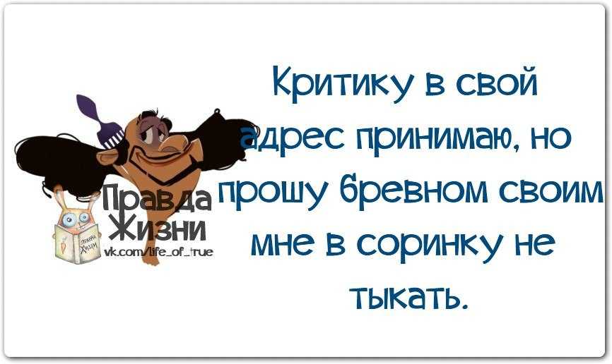 Меня не замечают на работе. Статусы про критику. Цитаты про бревно в глазу. Афоризмы про критику. Фразы про критику.