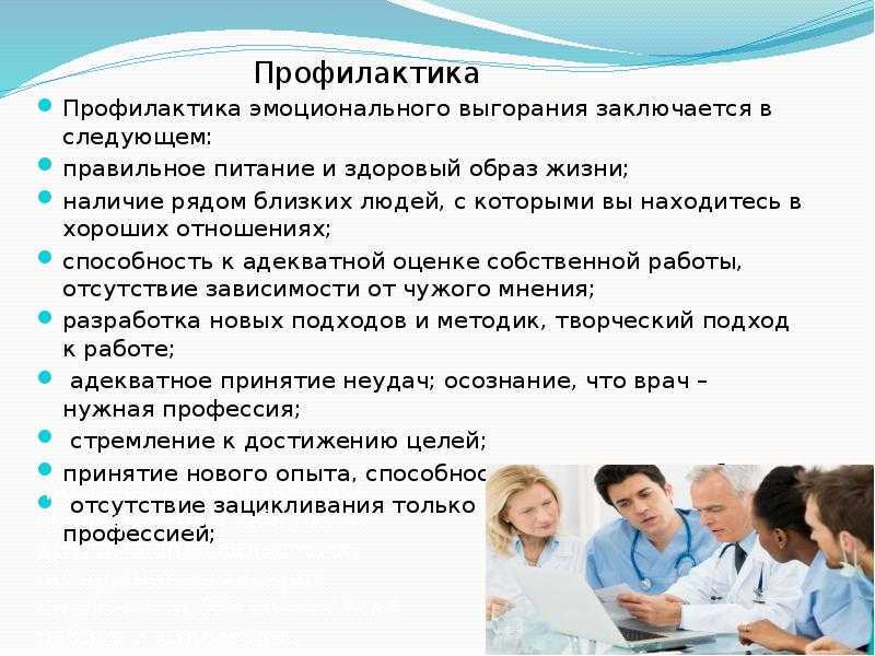 Выгорание сотрудников на работе. Профилактика эмоционального выгорания. Профилактика профессионального выгорания. Профессиональное выгорание медработника профилактика. Профилактика синдрома эмоционального выгорания.