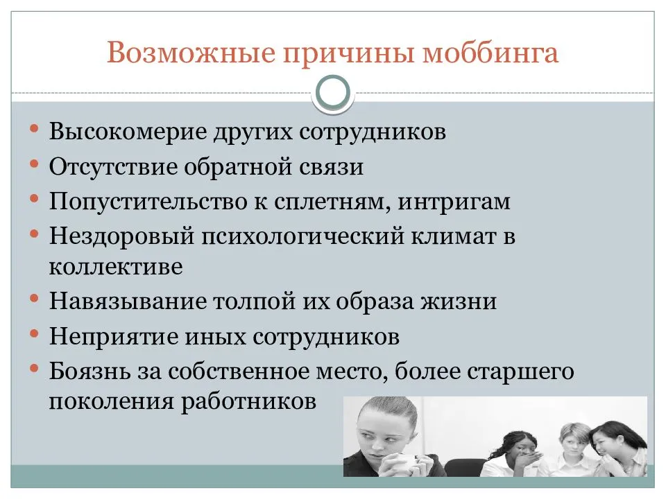 Бороться контроль. Причины моббинга. Моббинг это в психологии. Последствия моббинга. Причины моббинга в организации.