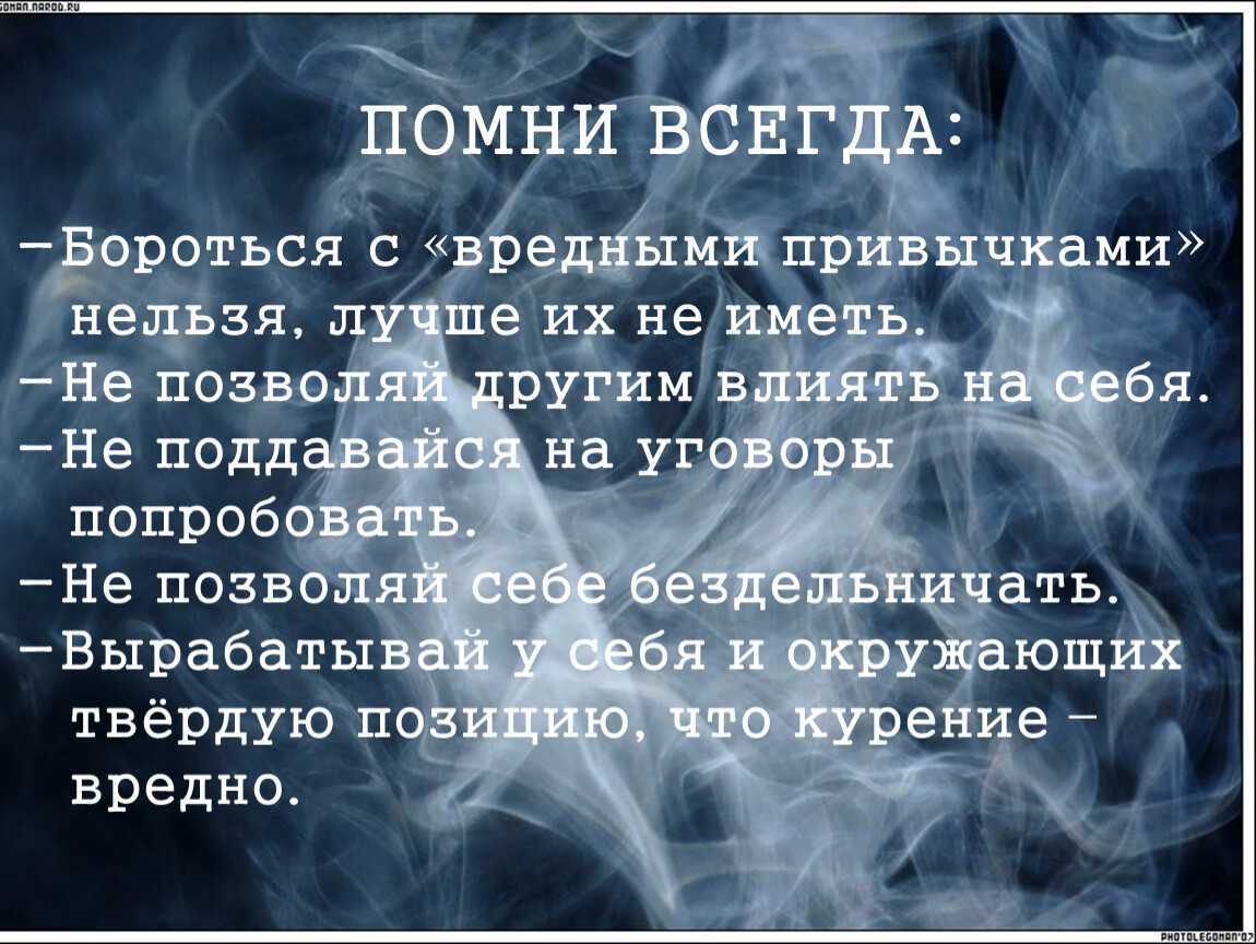 Помоги помни. Как бороться с вредными привычками. Цитаты про вредные привычки. Как я борюсь с вредными привычками. Методики борьбы с вредными привычками.