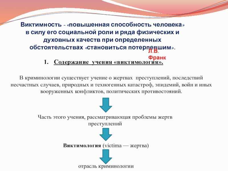 Виктимность в психологии. Виктимность это в социологии. .Франк л. в. виктимология и виктимность:. Виктимность это в криминологии. Классификация виктимности.