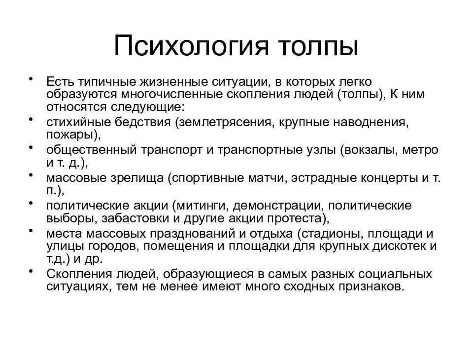 Психология масс: основные принципы, социальные аспекты, что это такое