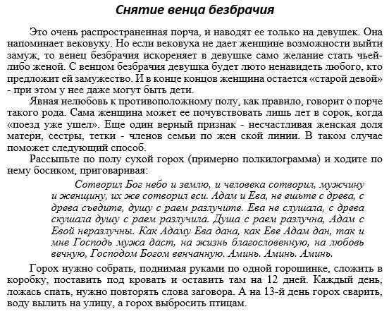 Венец безбрачия - существует ли он, как его определить