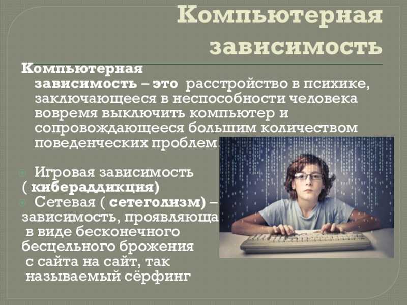 Лечение компьютерной зависимости