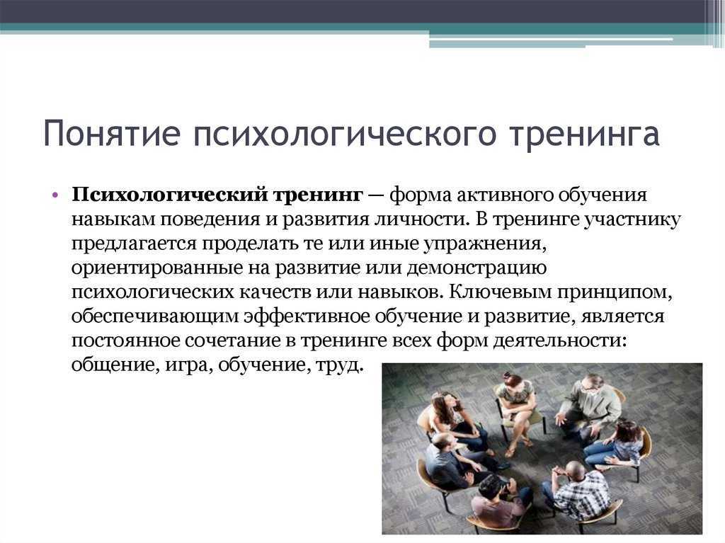 Социально-психологический тренинг: виды, принципы, технология