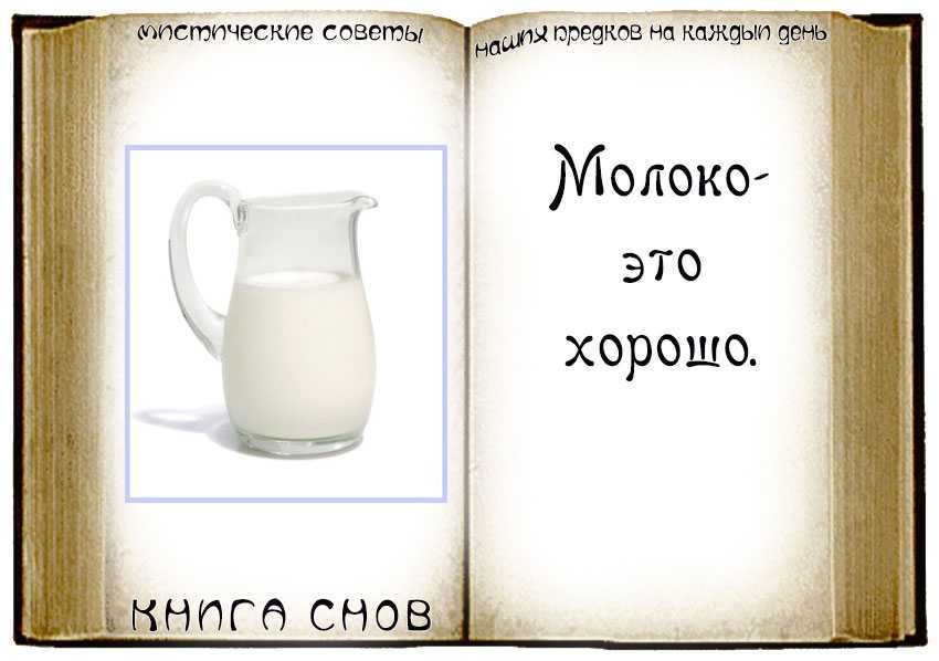 К чему снится молоко? толкование по 82 сонникам