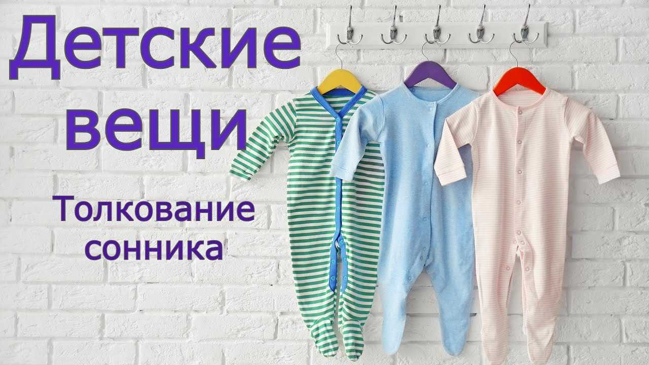 К чему снится покупать одежду? что означает сон покупать одежду?