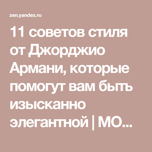 1125,джорджо армани: биография
