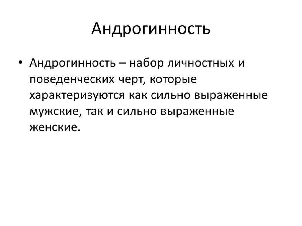 Андрогинность